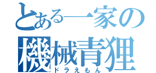 とある一家の機械青狸（ドラえもん）