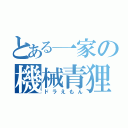 とある一家の機械青狸（ドラえもん）