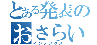 とある発表のおさらいクイズ（インデックス）