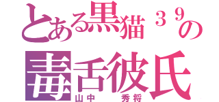 とある黒猫３９６の毒舌彼氏（山中  秀将）