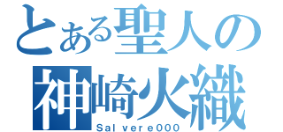 とある聖人の神崎火織（Ｓａｌｖｅｒｅ０００）