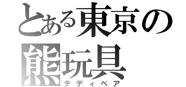 とある東京の熊玩具（テディベア）