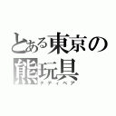 とある東京の熊玩具（テディベア）