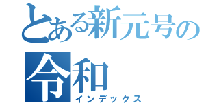 とある新元号の令和（インデックス）