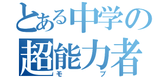 とある中学の超能力者（モブ）