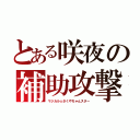 とある咲夜の補助攻撃（マジカル☆さくやちゃんスター）