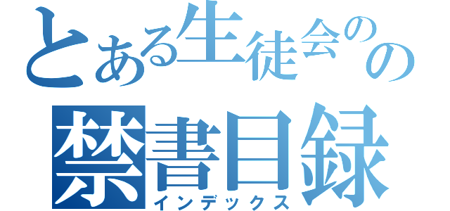 とある生徒会のの禁書目録（インデックス）