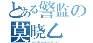 とある警监の莫晓乙（Ｊｕｖｅｎｉｌｅ ｐｓｙｃｈｏｌｏｇｙ Ｄｉｖｉｓｉｏｎ）