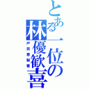 とある一位の林優歓喜（戸田恵梨香）