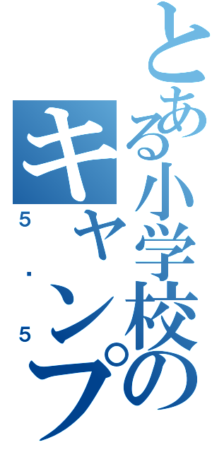 とある小学校のキャンプ栞（５〜５）