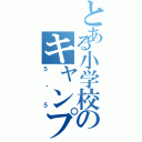 とある小学校のキャンプ栞（５〜５）