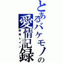 とあるバケモノの愛情記録（群青レイン）