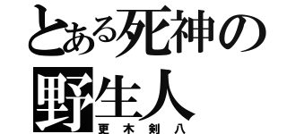 とある死神の野生人（更木剣八）