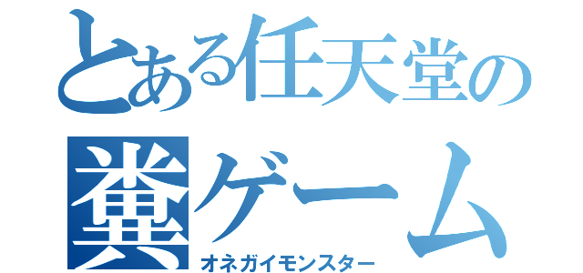 とある任天堂の糞ゲーム（オネガイモンスター）