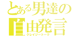 とある男達の自由発言（クレイジートーク）