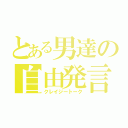 とある男達の自由発言（クレイジートーク）