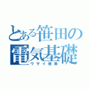 とある笹田の電気基礎（ウザイ授業）