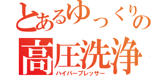 とあるゆっくりの高圧洗浄機（ハイパープレッサー）