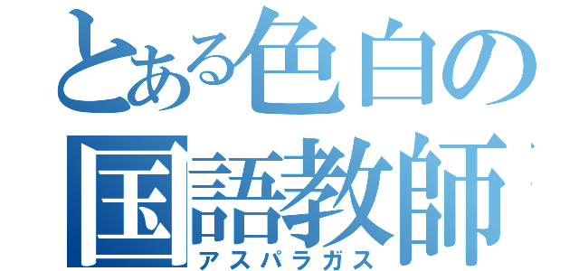 とある色白の国語教師（アスパラガス）