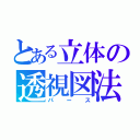 とある立体の透視図法（パース）