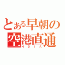 とある早朝の空港直通（４０１Ａ）