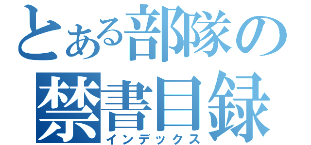 とある部隊の禁書目録（インデックス）