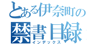 とある伊奈町の禁書目録（インデックス）