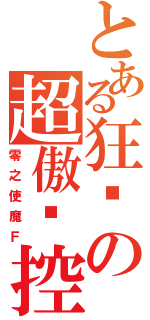 とある狂热の超傲娇控（零之使魔Ｆ）