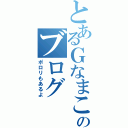 とあるＧなまこのブログ（ポロリもあるよ）