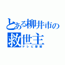 とある柳井市の救世主（テレビ愛媛）