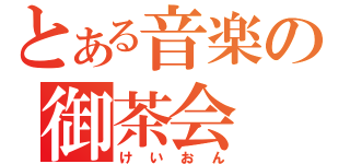 とある音楽の御茶会（けいおん）