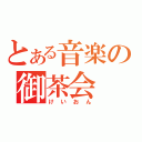 とある音楽の御茶会（けいおん）