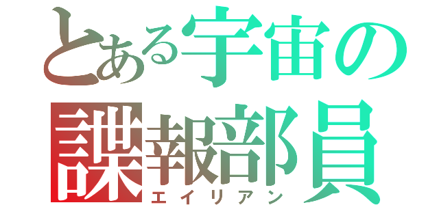 とある宇宙の諜報部員（エイリアン）