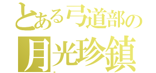 とある弓道部の月光珍鎮（。）