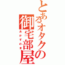 とあるオタクの御宅部屋（あかずのま）