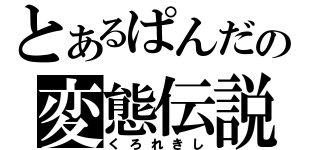 とあるぱんだの変態伝説（くろれきし）