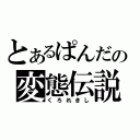 とあるぱんだの変態伝説（くろれきし）