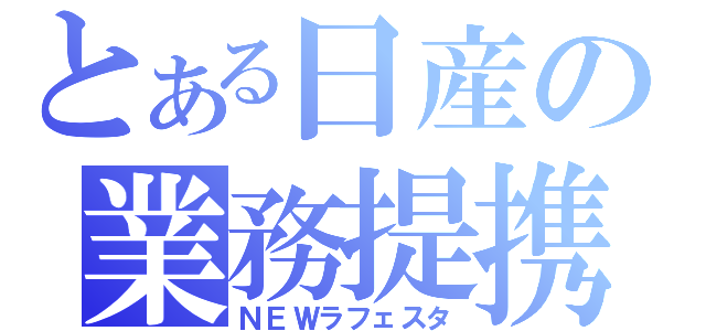 とある日産の業務提携？（ＮＥＷラフェスタ）