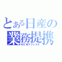 とある日産の業務提携？（ＮＥＷラフェスタ）