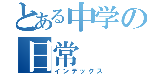 とある中学の日常（インデックス）