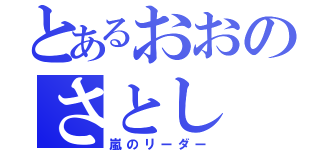 とあるおおのさとし（嵐のリーダー）