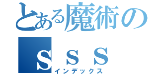 とある魔術のｓｓｓ（インデックス）