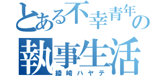 とある不幸青年の執事生活（綾崎ハヤテ）