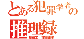 とある犯罪学者の推理録（斎藤工　窪田正孝）