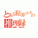 とある犯罪学者の推理録（斎藤工　窪田正孝）