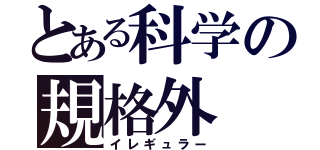 とある科学の規格外（イレギュラー）