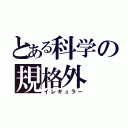 とある科学の規格外（イレギュラー）