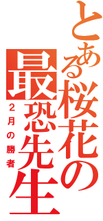 とある桜花の最恐先生（２月の勝者）