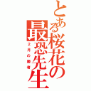 とある桜花の最恐先生（２月の勝者）