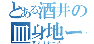 とある酒井の皿身地ー図（サラミチーズ）